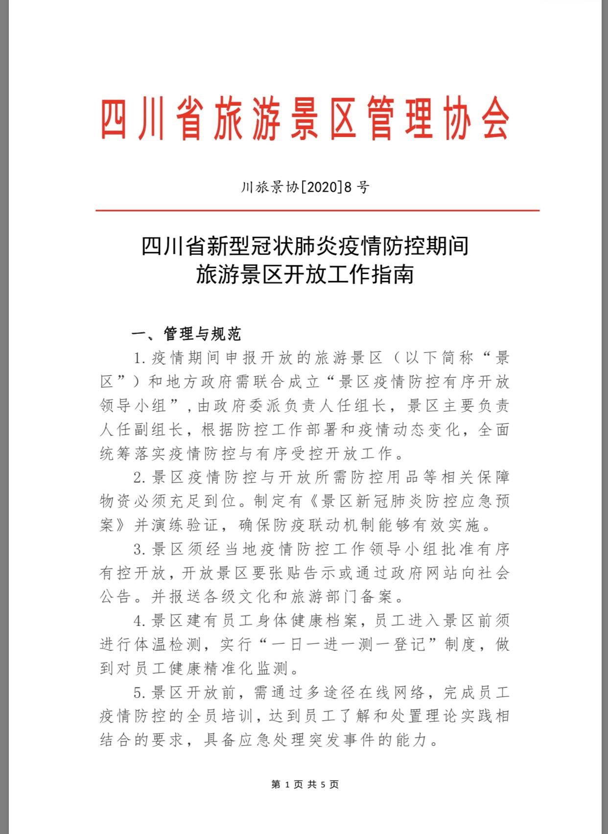 四川所有景区，疫情防控期间恢复开放《指南》来? 四川